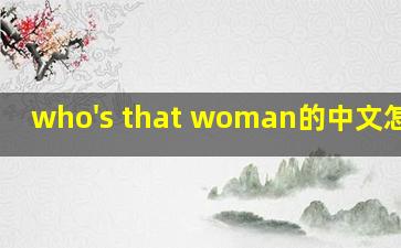 who's that woman的中文怎么说